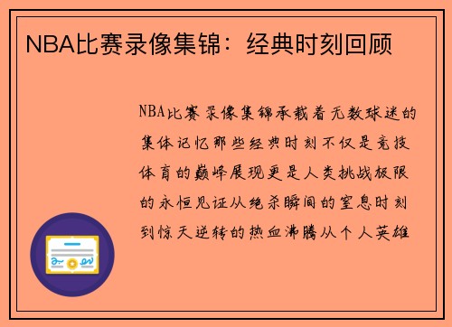 NBA比赛录像集锦：经典时刻回顾