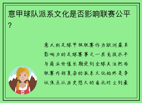 意甲球队派系文化是否影响联赛公平？