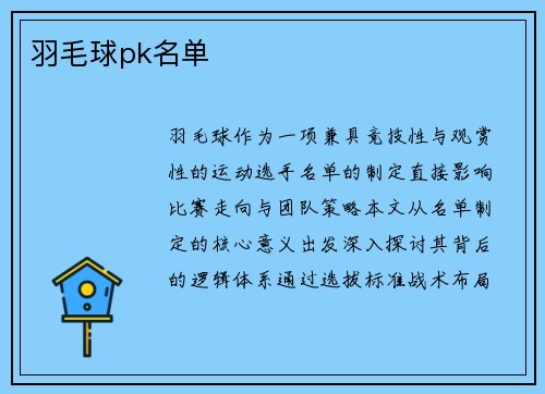 羽毛球pk名单