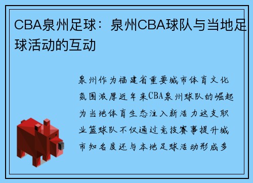 CBA泉州足球：泉州CBA球队与当地足球活动的互动