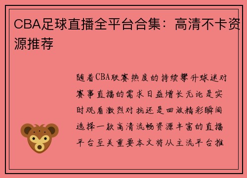CBA足球直播全平台合集：高清不卡资源推荐
