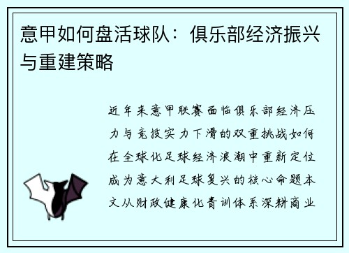 意甲如何盘活球队：俱乐部经济振兴与重建策略
