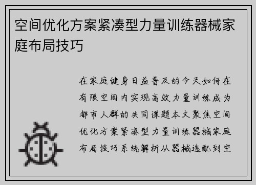 空间优化方案紧凑型力量训练器械家庭布局技巧