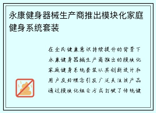 永康健身器械生产商推出模块化家庭健身系统套装
