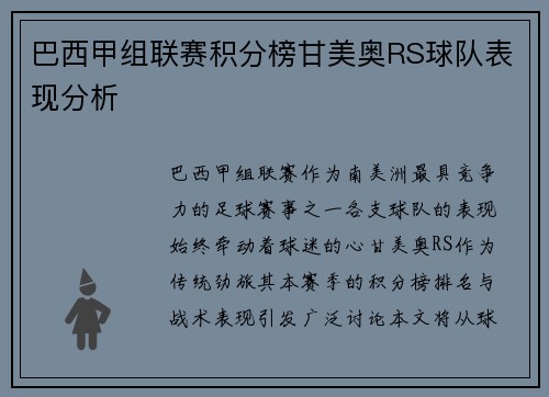 巴西甲组联赛积分榜甘美奥RS球队表现分析