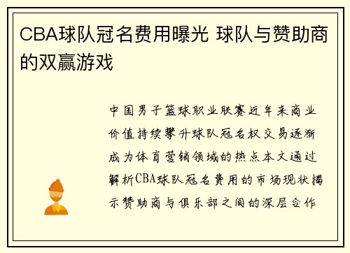 CBA球队冠名费用曝光 球队与赞助商的双赢游戏
