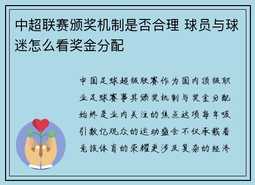 中超联赛颁奖机制是否合理 球员与球迷怎么看奖金分配