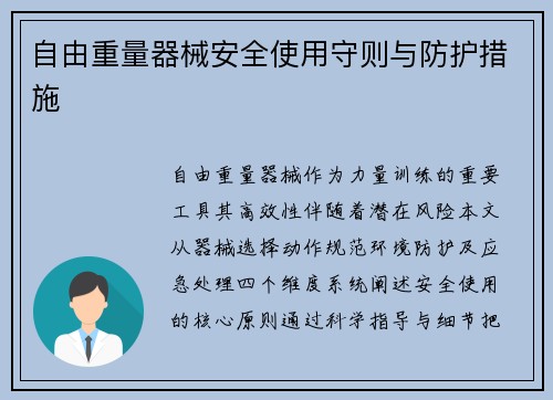 自由重量器械安全使用守则与防护措施