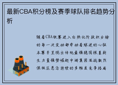 最新CBA积分榜及赛季球队排名趋势分析
