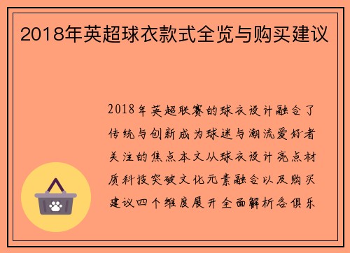 2018年英超球衣款式全览与购买建议