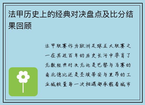 法甲历史上的经典对决盘点及比分结果回顾