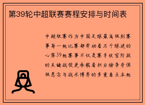 第39轮中超联赛赛程安排与时间表