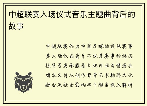 中超联赛入场仪式音乐主题曲背后的故事