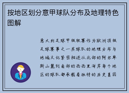 按地区划分意甲球队分布及地理特色图解