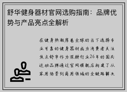 舒华健身器材官网选购指南：品牌优势与产品亮点全解析
