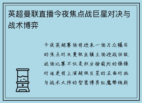 英超曼联直播今夜焦点战巨星对决与战术博弈