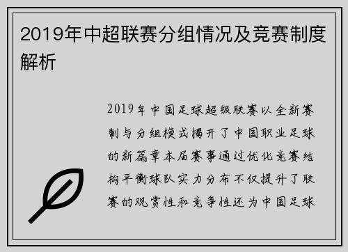 2019年中超联赛分组情况及竞赛制度解析