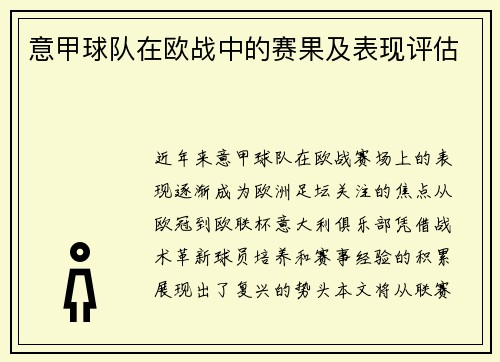 意甲球队在欧战中的赛果及表现评估