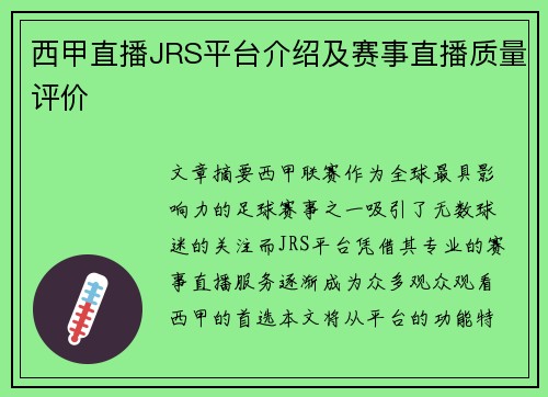 西甲直播JRS平台介绍及赛事直播质量评价