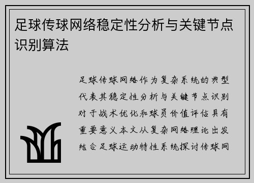 足球传球网络稳定性分析与关键节点识别算法