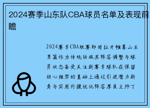 2024赛季山东队CBA球员名单及表现前瞻