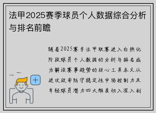 法甲2025赛季球员个人数据综合分析与排名前瞻
