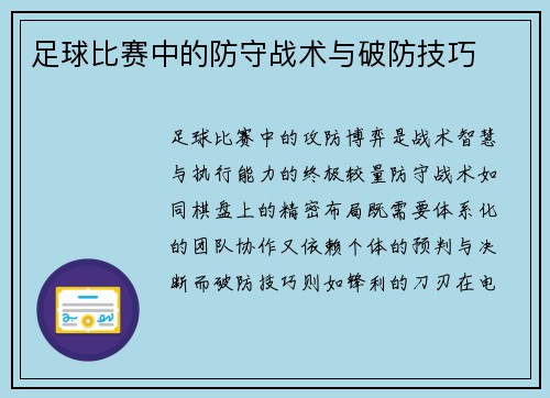 足球比赛中的防守战术与破防技巧