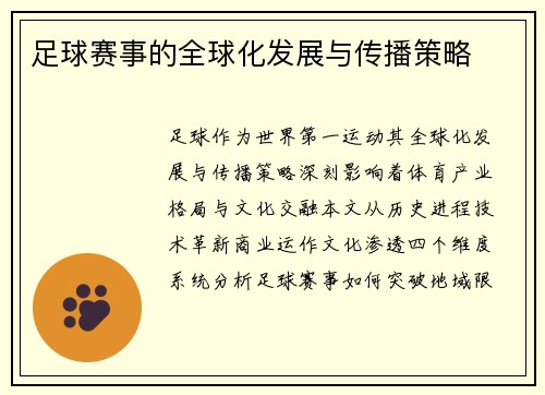 足球赛事的全球化发展与传播策略
