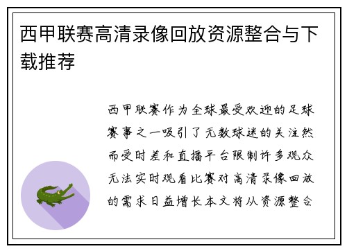 西甲联赛高清录像回放资源整合与下载推荐