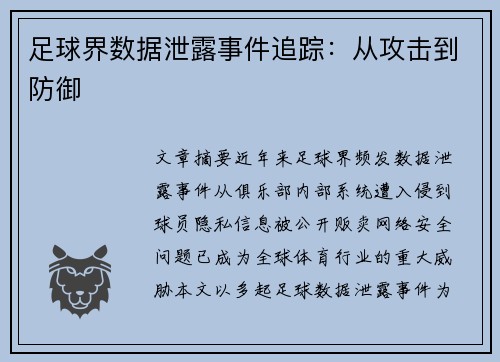 足球界数据泄露事件追踪：从攻击到防御