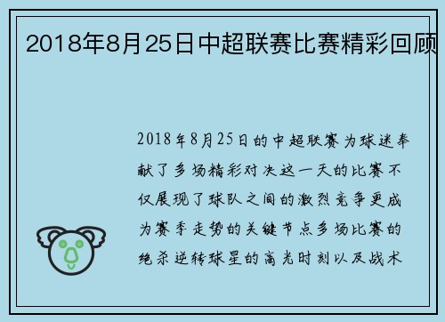 2018年8月25日中超联赛比赛精彩回顾