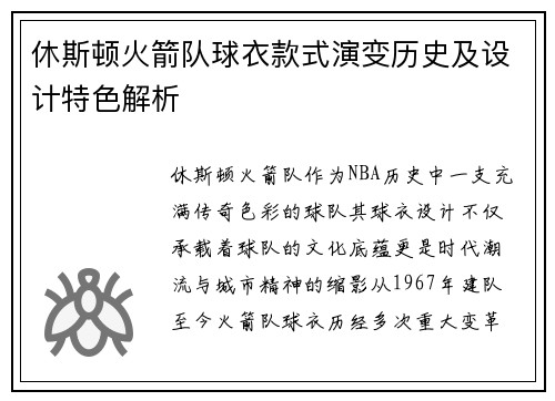 休斯顿火箭队球衣款式演变历史及设计特色解析