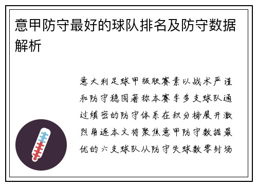 意甲防守最好的球队排名及防守数据解析