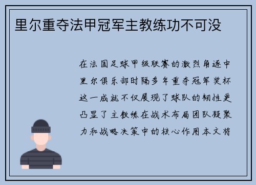里尔重夺法甲冠军主教练功不可没