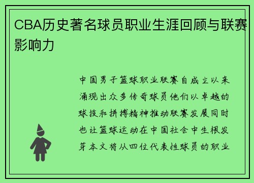 CBA历史著名球员职业生涯回顾与联赛影响力