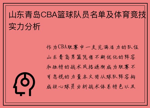 山东青岛CBA篮球队员名单及体育竞技实力分析