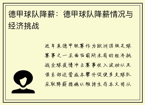 德甲球队降薪：德甲球队降薪情况与经济挑战