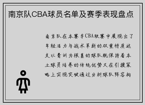 南京队CBA球员名单及赛季表现盘点
