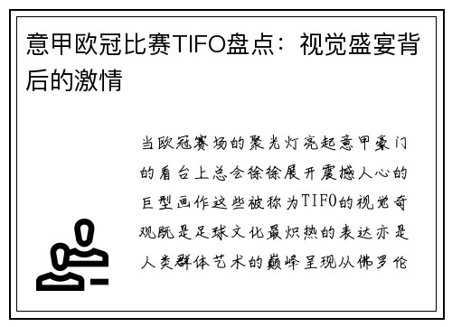 意甲欧冠比赛TIFO盘点：视觉盛宴背后的激情