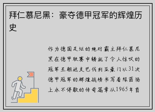 拜仁慕尼黑:豪夺德甲冠军的辉煌历史