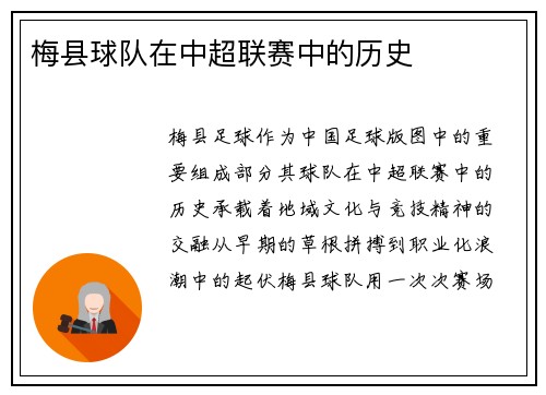 梅县球队在中超联赛中的历史