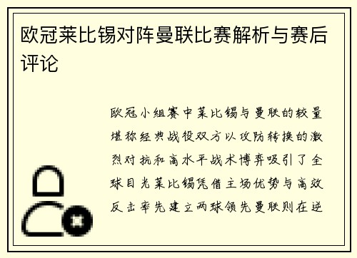 欧冠莱比锡对阵曼联比赛解析与赛后评论