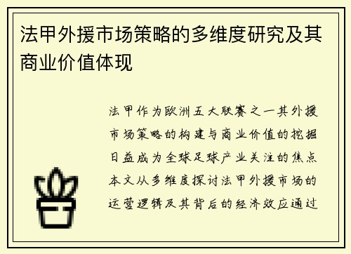 法甲外援市场策略的多维度研究及其商业价值体现