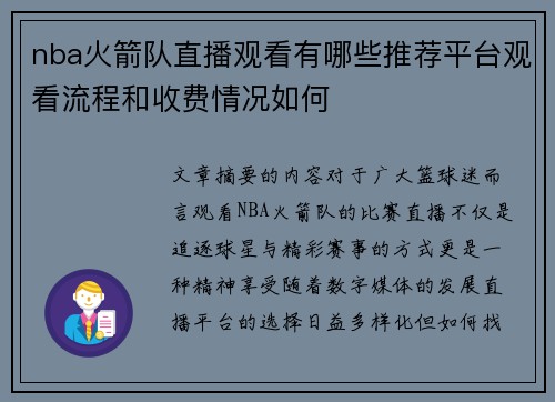 nba火箭队直播观看有哪些推荐平台观看流程和收费情况如何
