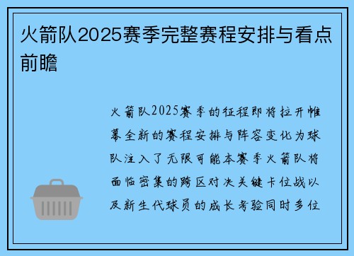火箭队2025赛季完整赛程安排与看点前瞻
