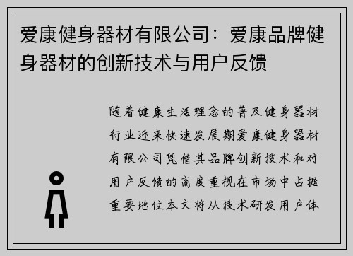 爱康健身器材有限公司：爱康品牌健身器材的创新技术与用户反馈