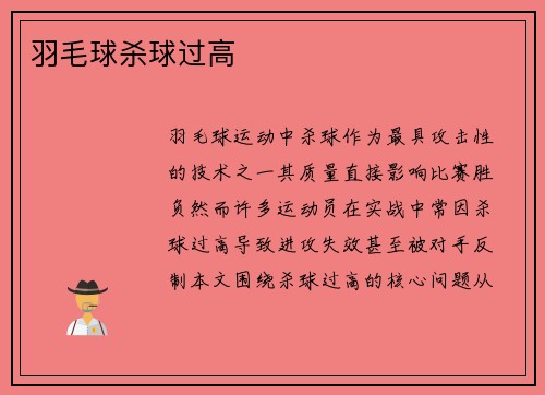 羽毛球杀球过高