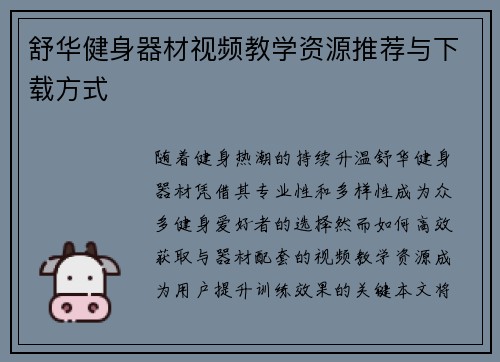 舒华健身器材视频教学资源推荐与下载方式