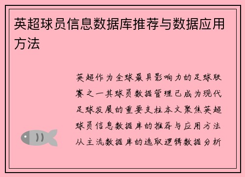 英超球员信息数据库推荐与数据应用方法