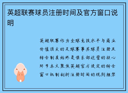 英超联赛球员注册时间及官方窗口说明